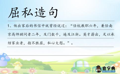 屈私造句