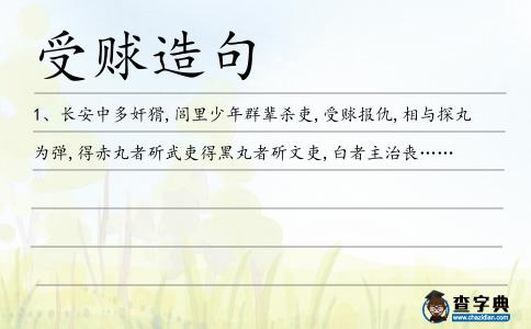 受賕造句