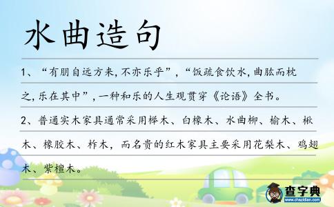 水曲造句