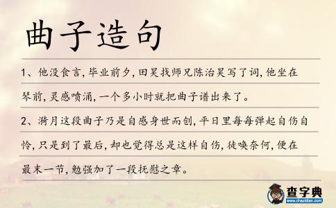 曲子造句