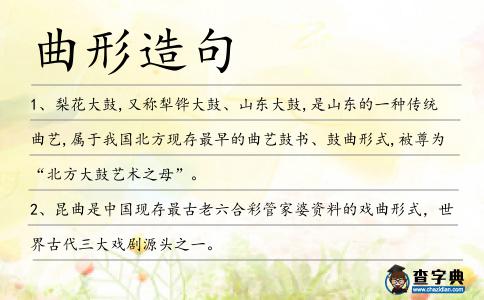 曲形造句