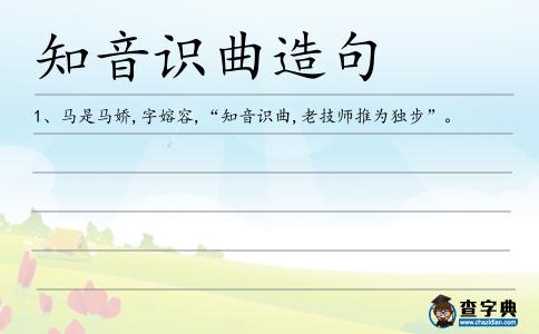 知音識曲造句