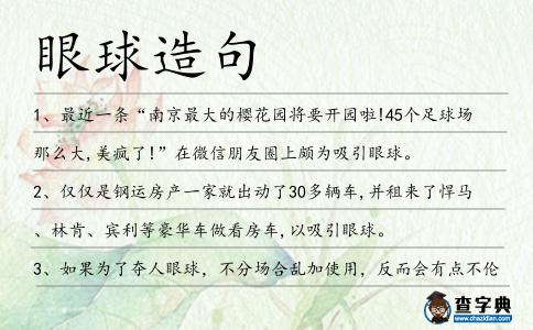 眼球造句