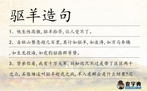 驅(qū)羊造句