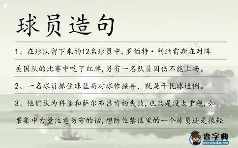 球員造句