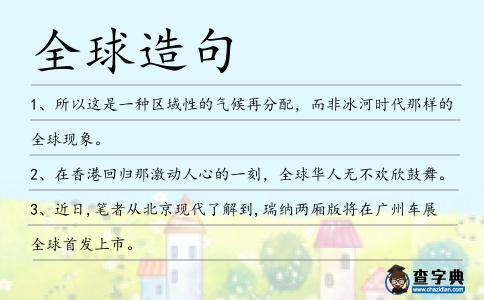 全球造句
