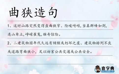 曲狹造句