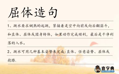 屈體造句