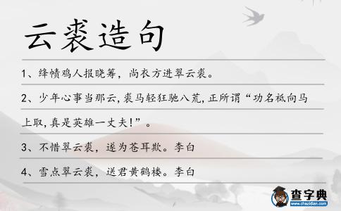 云裘造句