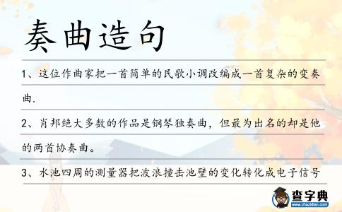 奏曲造句