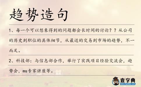 趨勢造句