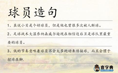 球員造句
