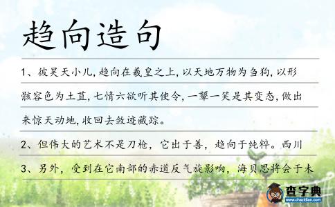 趨向造句