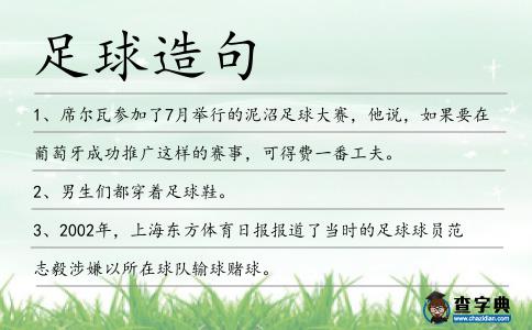 足球造句