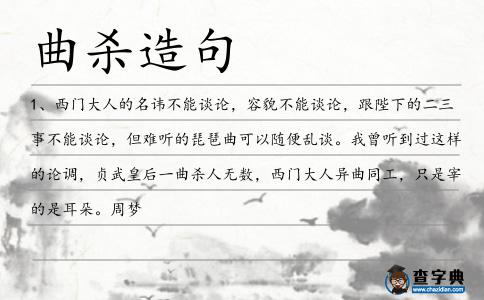 曲殺造句