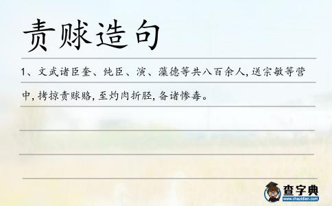 責賕造句