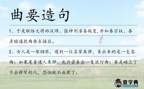 曲要造句