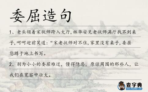 委屈造句