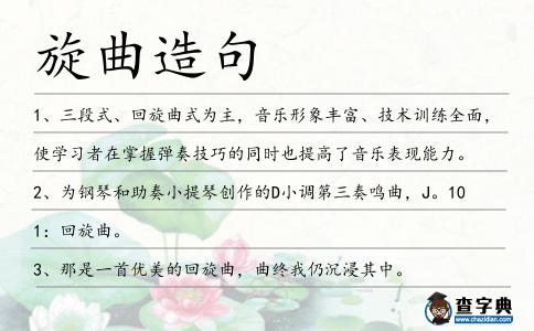 旋曲造句