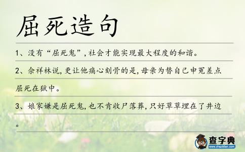 屈死造句