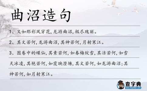 曲沼造句