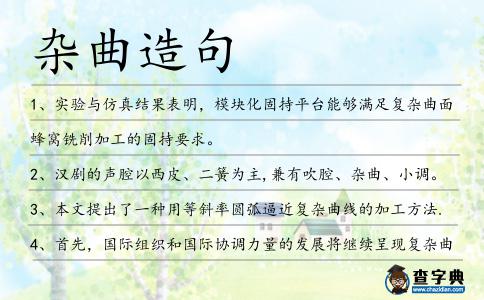 雜曲造句