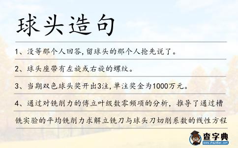 球頭造句