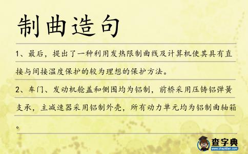 制曲造句