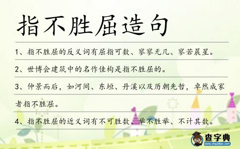 指不勝屈造句