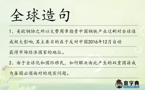 全球造句