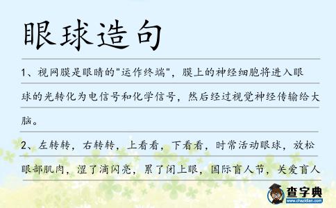 眼球造句
