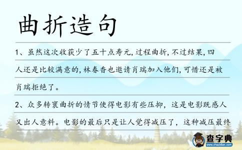 曲折造句