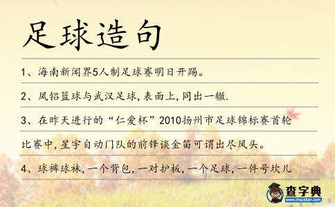 足球造句