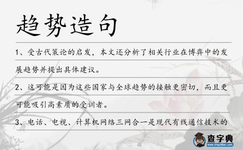 趨勢(shì)造句