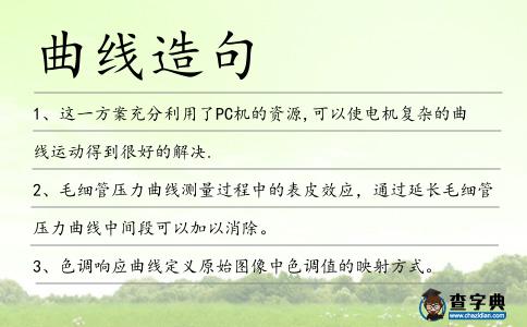 曲線造句