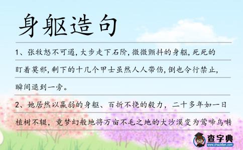 身軀造句