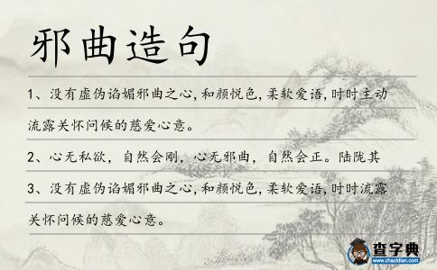 邪曲造句