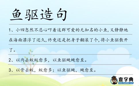 魚驅(qū)造句