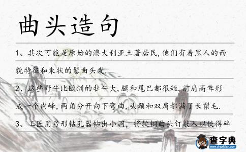 曲頭造句