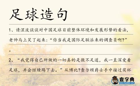 足球造句