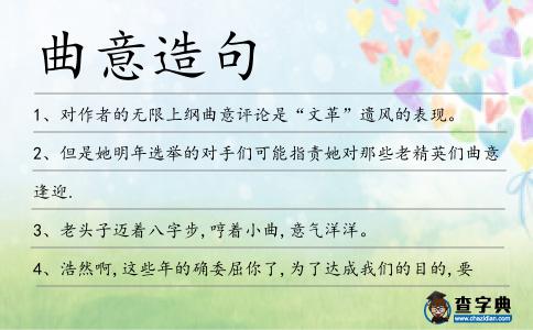 曲意造句