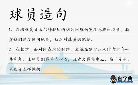 球員造句