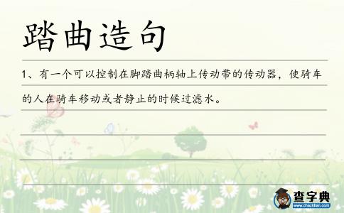 踏曲造句
