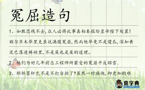 冤屈造句
