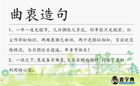曲衷造句