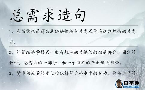 總需求造句