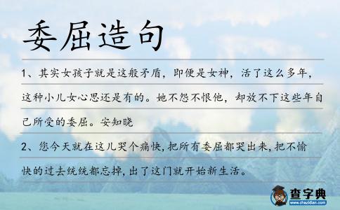 委屈造句