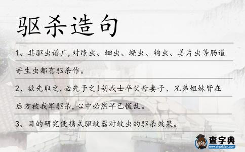 驅殺造句