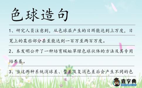 色球造句