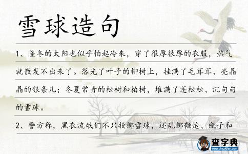 雪球造句